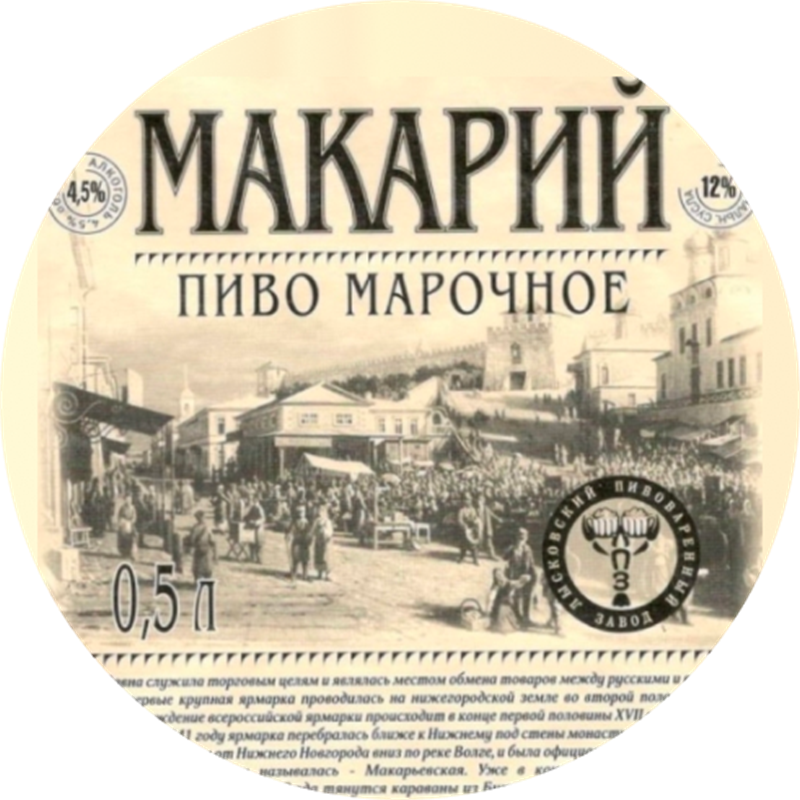 Макарий марочное