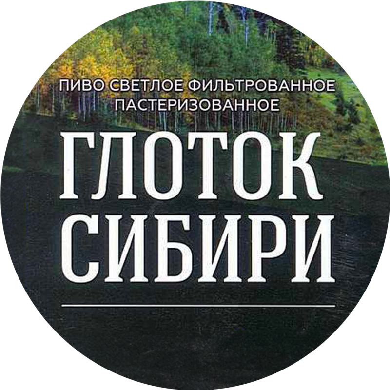 Глоток СИБИРИ